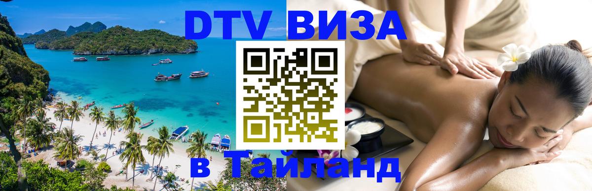 Цены на DTV визу в Таиланд — пакеты услуг, достаточно даже паспорта - Каракас  21.11.2025 