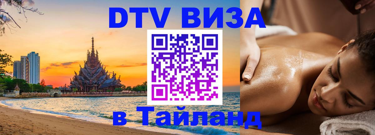 DTV Visa Thailand — прайс и условия, виза без дополнительных документов - 05.10.2025 